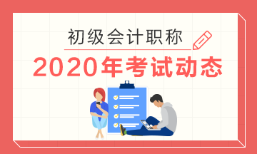 2020年云南初级会计考试准考证打印时间是什么时候？